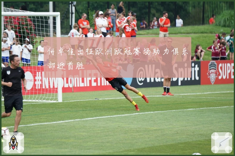 何卓佳出征欧洲欧冠赛场助力俱乐部迎首胜