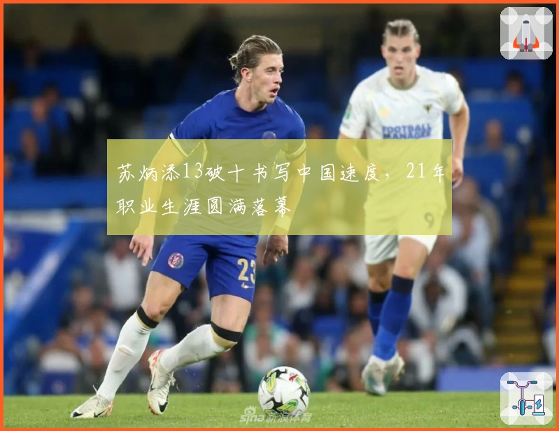 苏炳添13破十书写中国速度，21年职业生涯圆满落幕