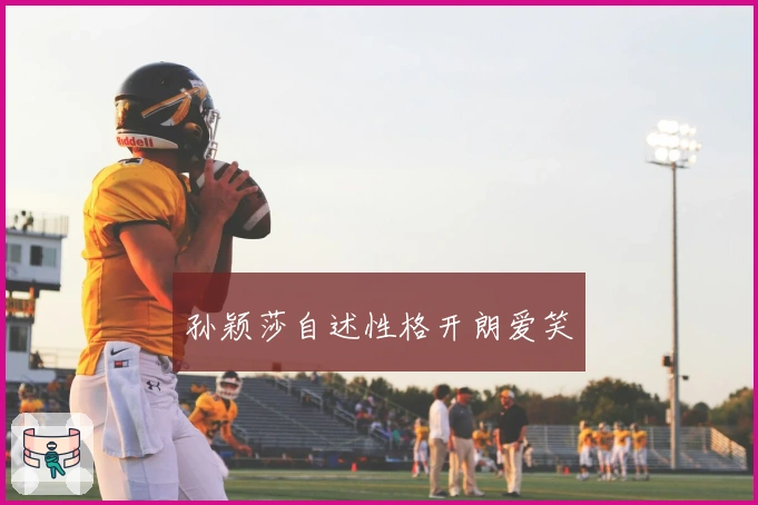 孙颖莎自述性格开朗爱笑