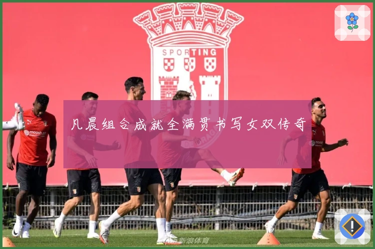 凡晨组合成就全满贯书写女双传奇