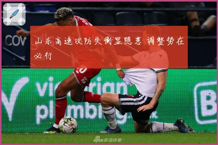 山东高速攻防失衡显隐患 调整势在必行