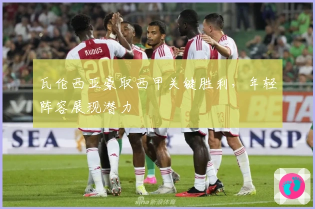 瓦伦西亚豪取西甲关键胜利,年轻阵容展现潜力