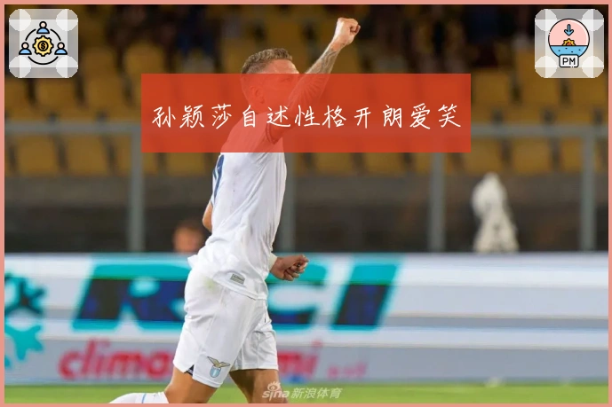 孙颖莎自述性格开朗爱笑