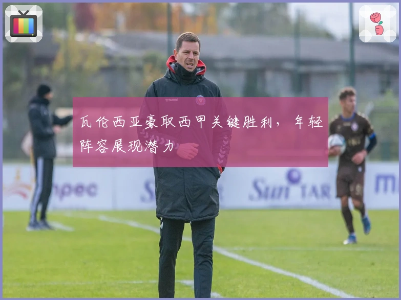 瓦伦西亚豪取西甲关键胜利，年轻阵容展现潜力