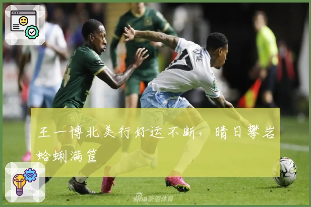 王一博北美行好运不断，晴日攀岩蛤蜊满筐