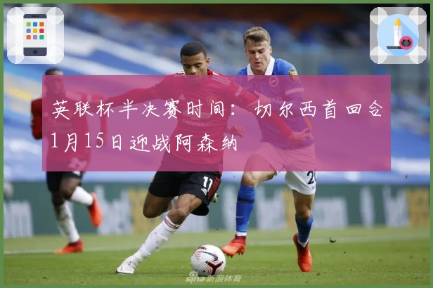 英联杯半决赛时间：切尔西首回合1月15日迎战阿森纳